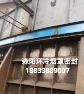 環(huán)冷機(jī)臺(tái)車(chē)密封、煙罩密封